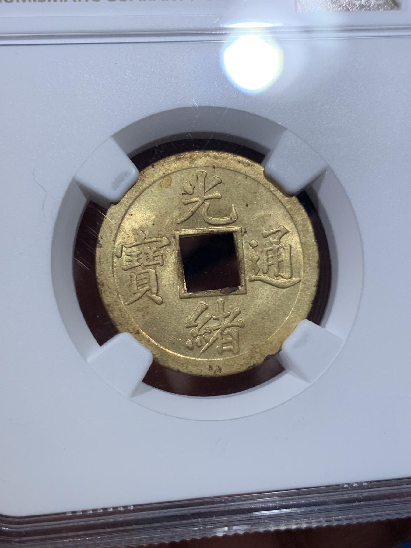 《竞宝斋》第398场 周日，周一，2场连拍 （全场包邮） NGC MS62 光绪通宝 背满文机制宝广局 1890年打制 中国最早机制币