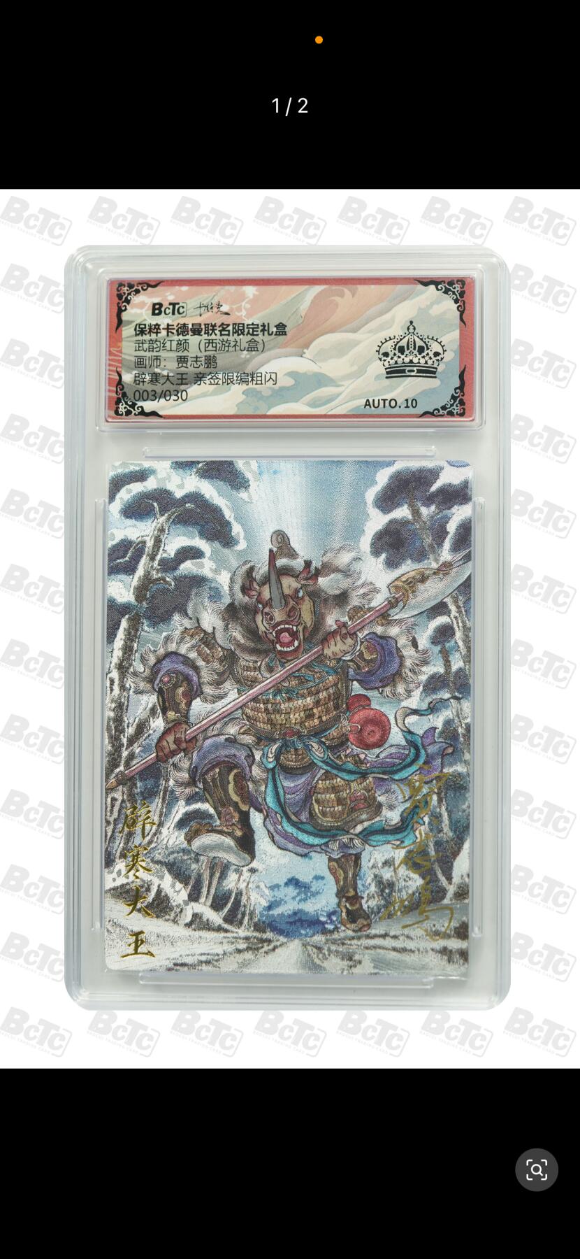 秋萤阁第六期     (7月6日周末晚上23点截拍，欢迎竞拍)  【亲签】卡德曼 武韵红颜 西游10 画师：贾志鹏 辟寒大王 亲签限编粗闪 003/030 黑冠10