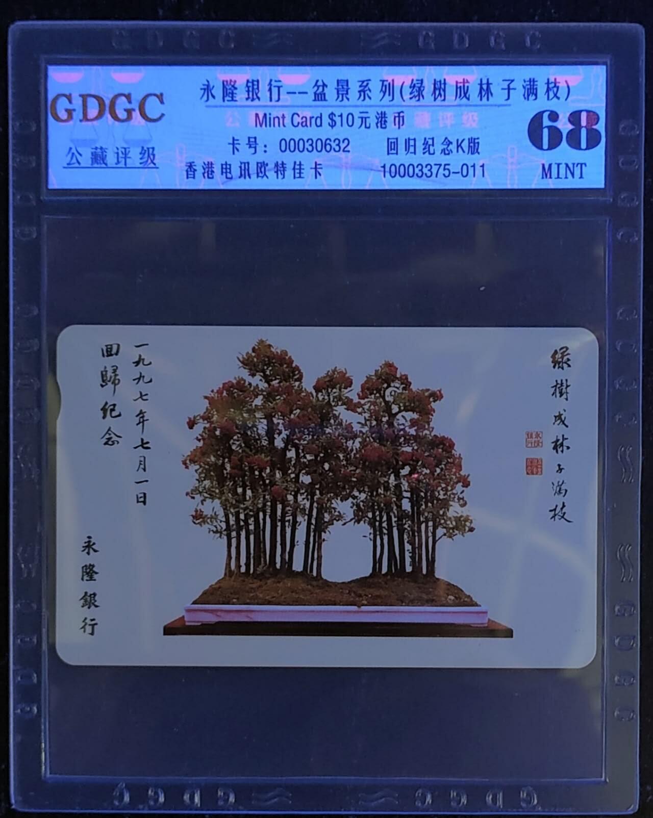 公藏第115期评级卡拍卖 香港欧特佳卡（永隆银行--盆景系列-回归纪念版）一枚公藏68分。公藏评级专业有卡号及防伪标。