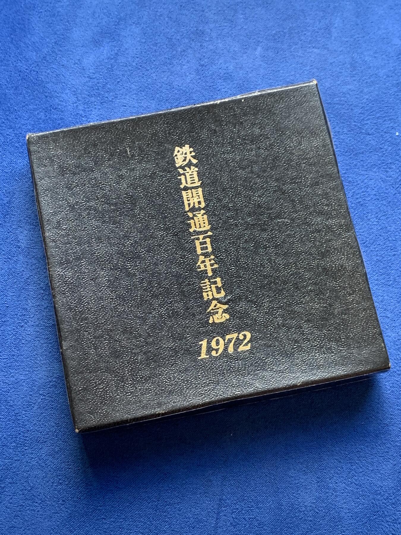 《竞宝斋》第398场 周日，周一，2场连拍 （全场包邮） 日本 1972 铁道开通百年纪念 镀银纪念章 185克 70mm 大规格