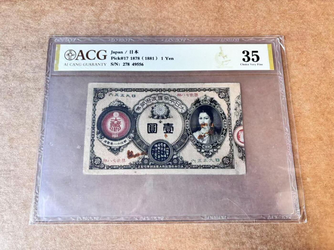 【七百期大拍 拍品火热征集中】✨Blue Auction 世界纸币精拍第690期【精】 日本 1881年1元 神功皇后 ACG35