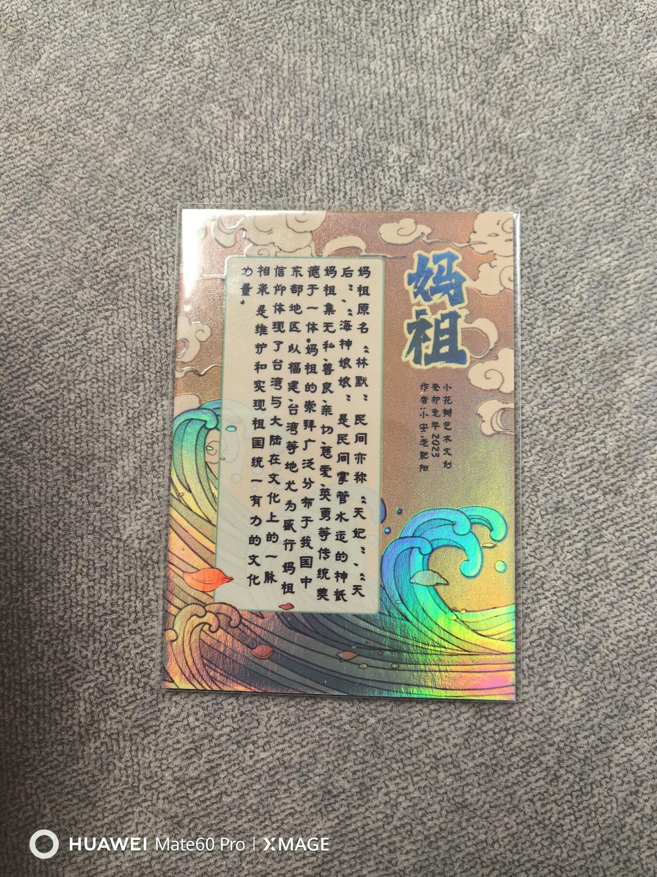 卡牌限时021期活动专场 小花瓣-中奖卡-妈祖厚彩一张全新