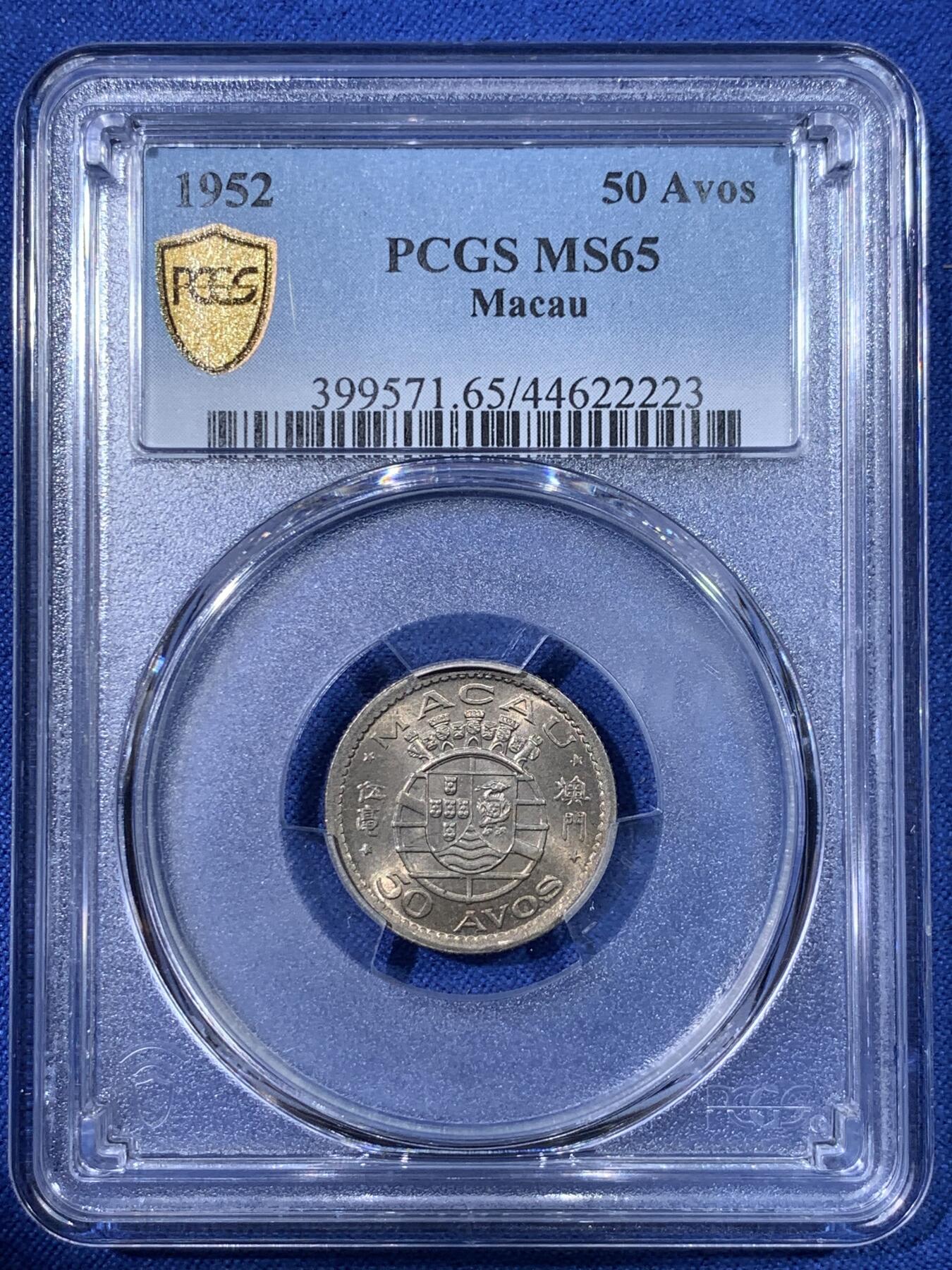《竞宝斋》第398场 周日，周一，2场连拍 （全场包邮） PCGS MS65 中国澳门 1952年 伍毫 高品质分也很不错