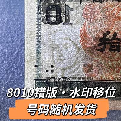 8010错版·水印移位号码随机发货68分 - 8010错版·水印移位号码随机发货68分