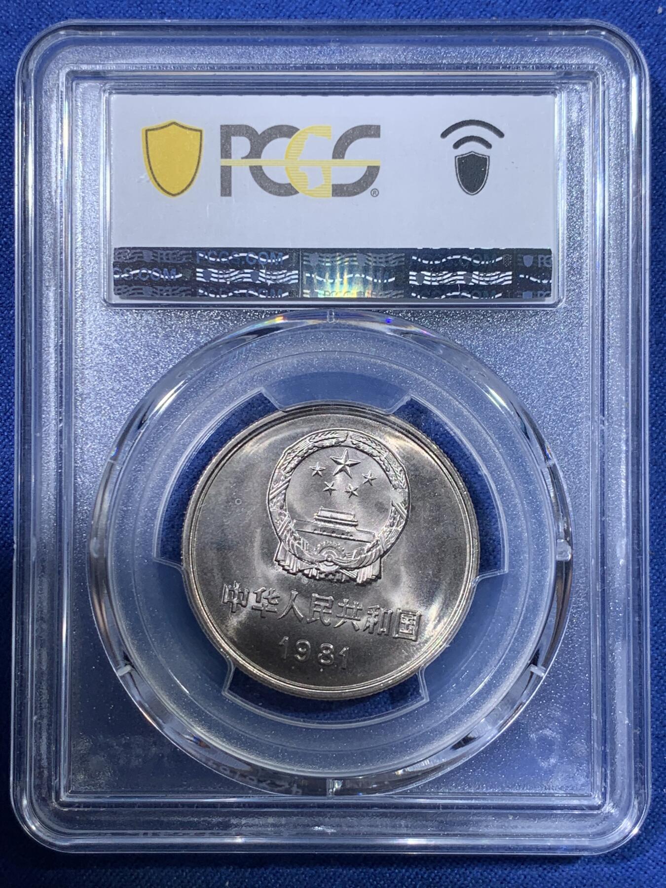 《竞宝斋》第398场 周日，周一，2场连拍 （全场包邮） PCGS MS67 1981年长城一元