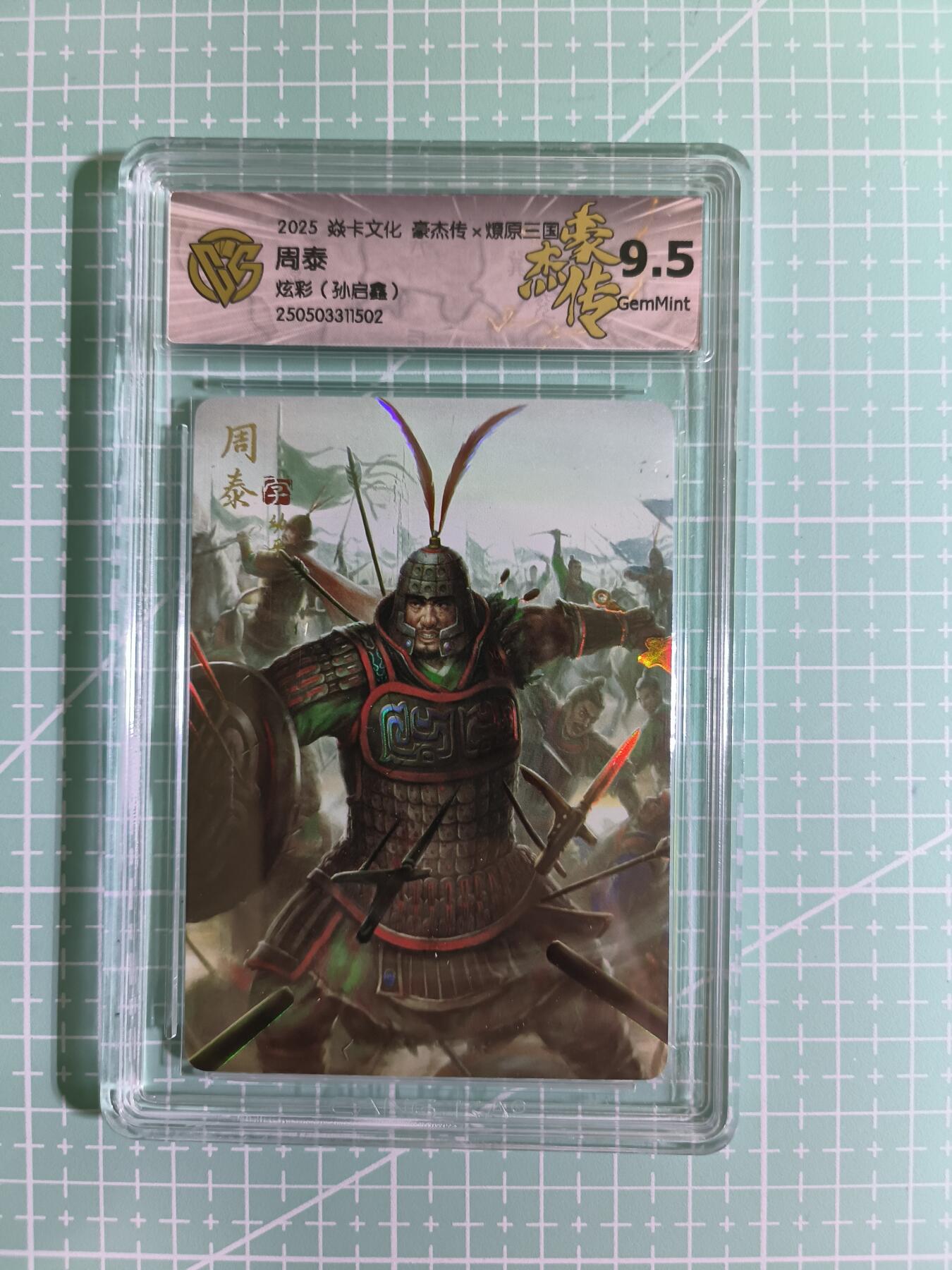 C先生卡牌 第6期 杜夫人，吕姬，貂蝉，西游姬，豪杰传。7月15日截拍（持续收拍品中。。。欢迎送拍） 【炫彩】燎原 豪杰传 孙启鑫 周泰 9.5分