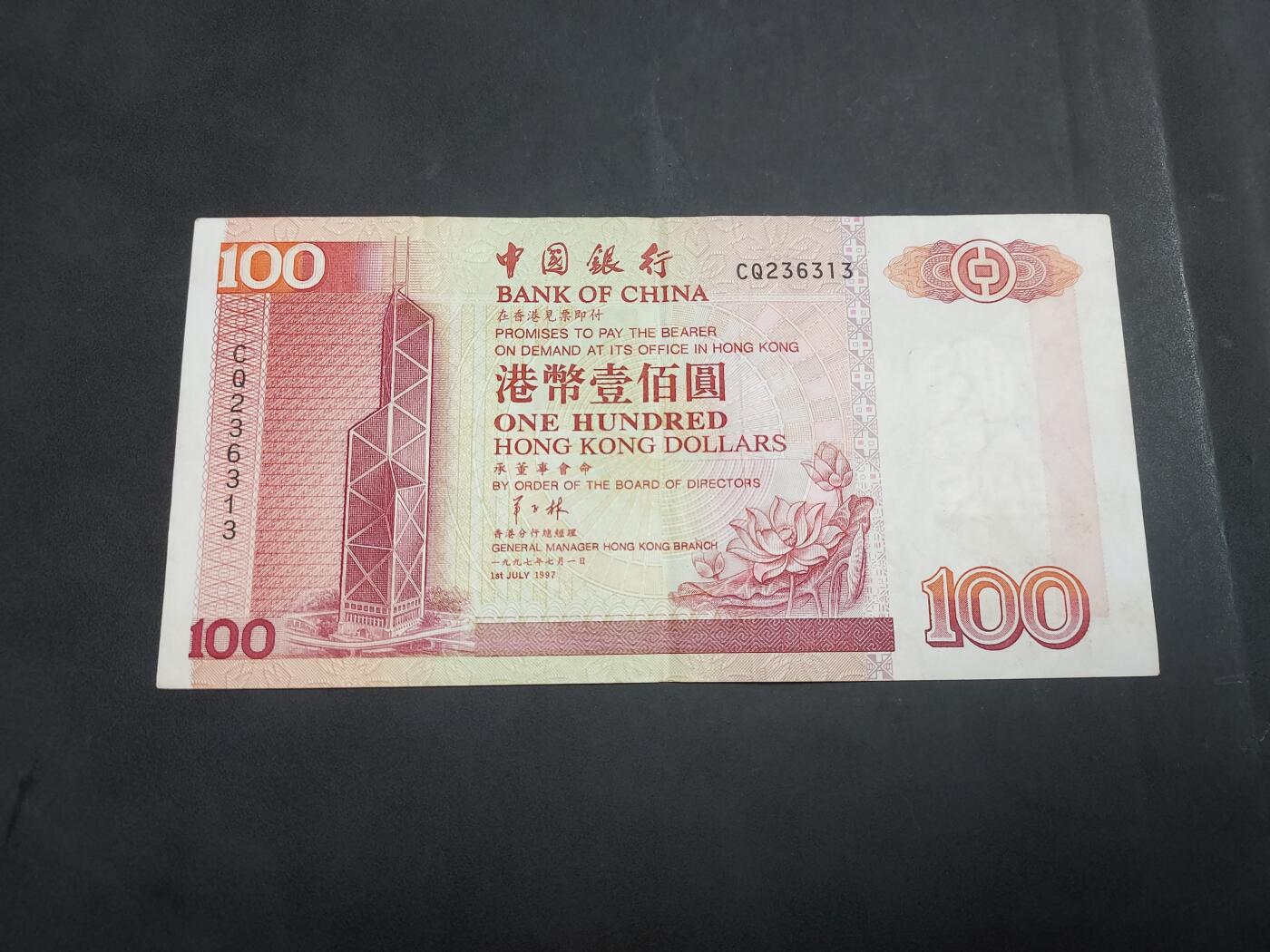 博彦收藏   7月23日 8点钱币专场 1997年 香港中国银行100元 流通好品