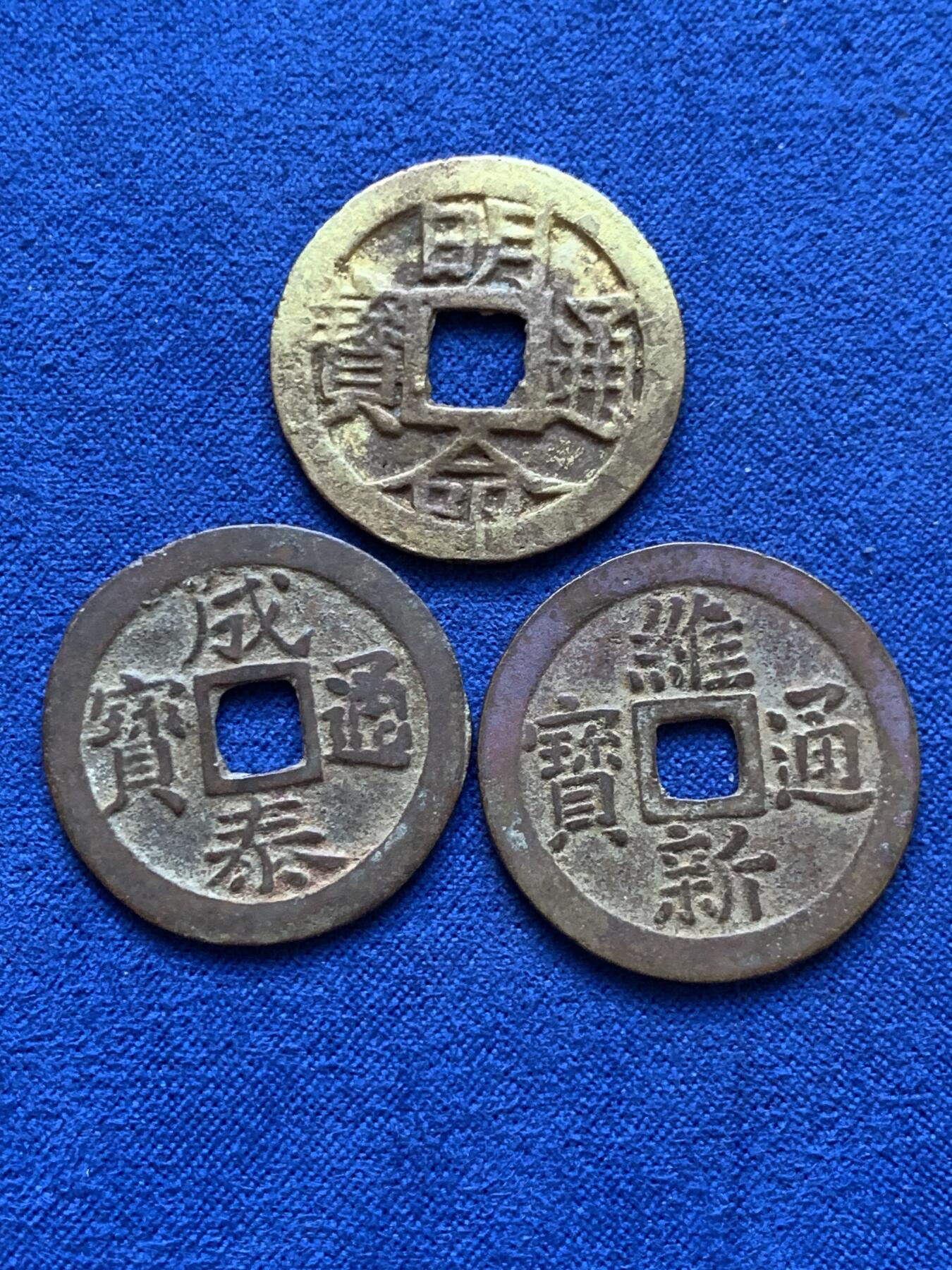 《竞宝斋》第398场 周日，周一，2场连拍 （全场包邮） 3枚一组 安南明命通宝通体金黄，维新通宝背十文，成泰通宝背十文