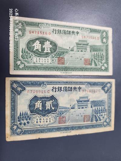 7月6号晚上9点 民国纸币自动截拍第6场 - 中央储备银行 民国29年1角，2角 长号 原票一对