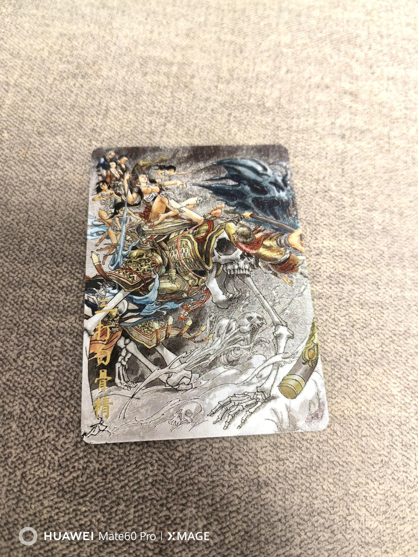 卡牌限时021期活动专场 超吉梦-金瓶梅完结篇-特卡三打白骨精粗闪限编一张（全新）