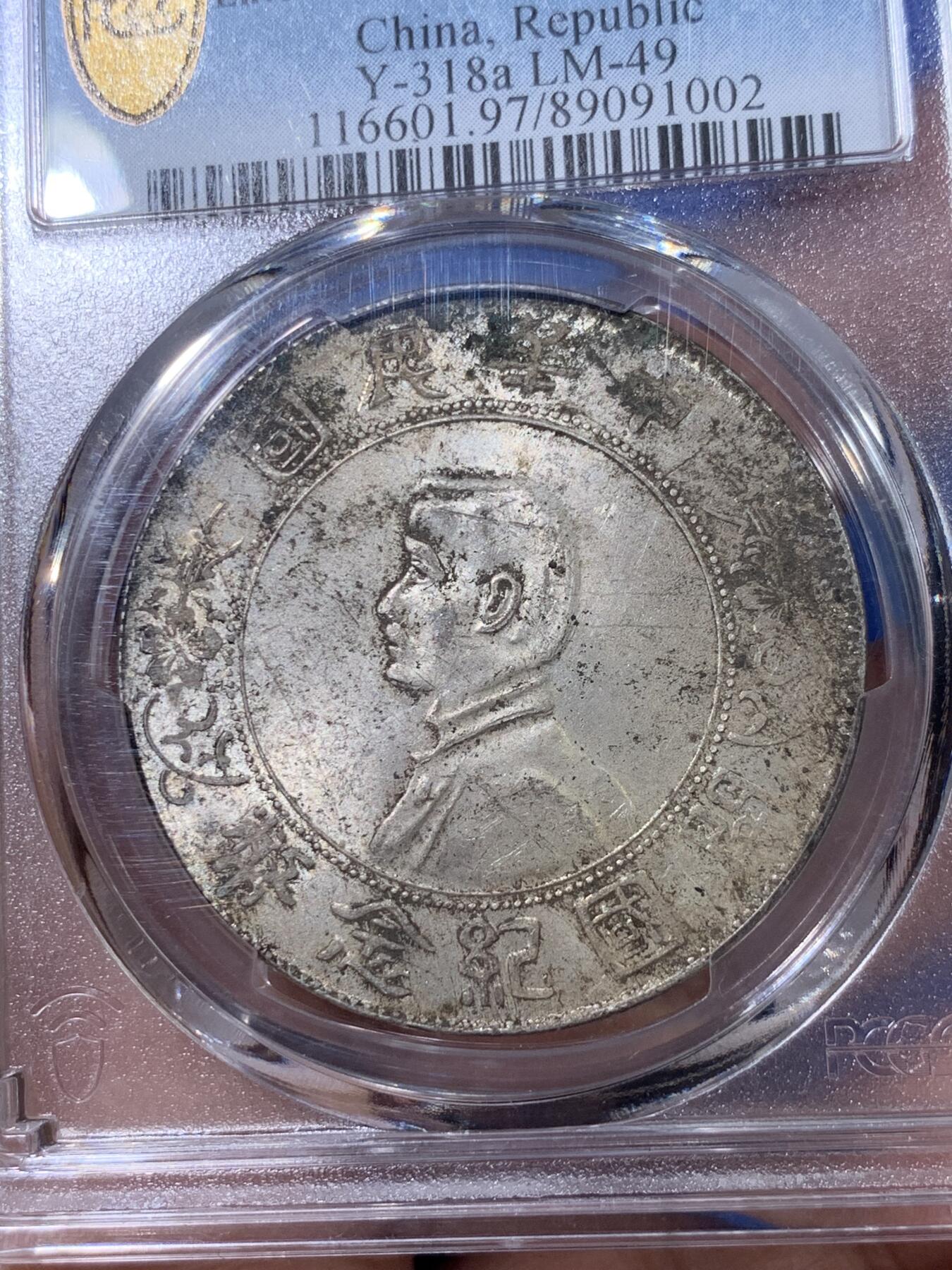 《竞宝斋》第398场 周日，周一，2场连拍 （全场包邮） PCGS UNC 中华民国 1927年开国纪念 小头银币 原味包浆