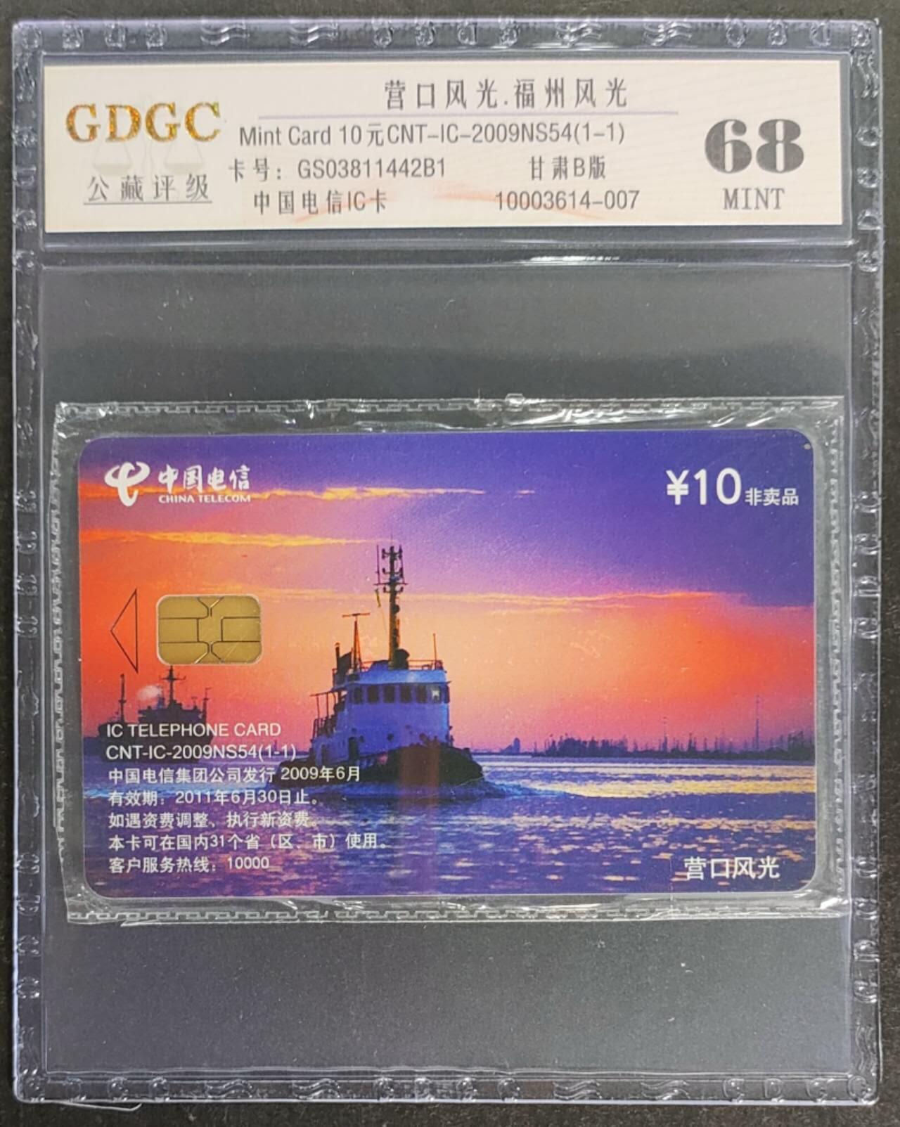 公藏第115期评级卡拍卖 电信IC卡（IC-2009NS54  营口风光）一全甘肃版，公藏原封套封装68分。公藏评级专业有卡号及防伪标。