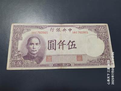 7月11号晚上9点 民国纸币自动截拍第6场 - 中央银行法币德纳罗5000元原票