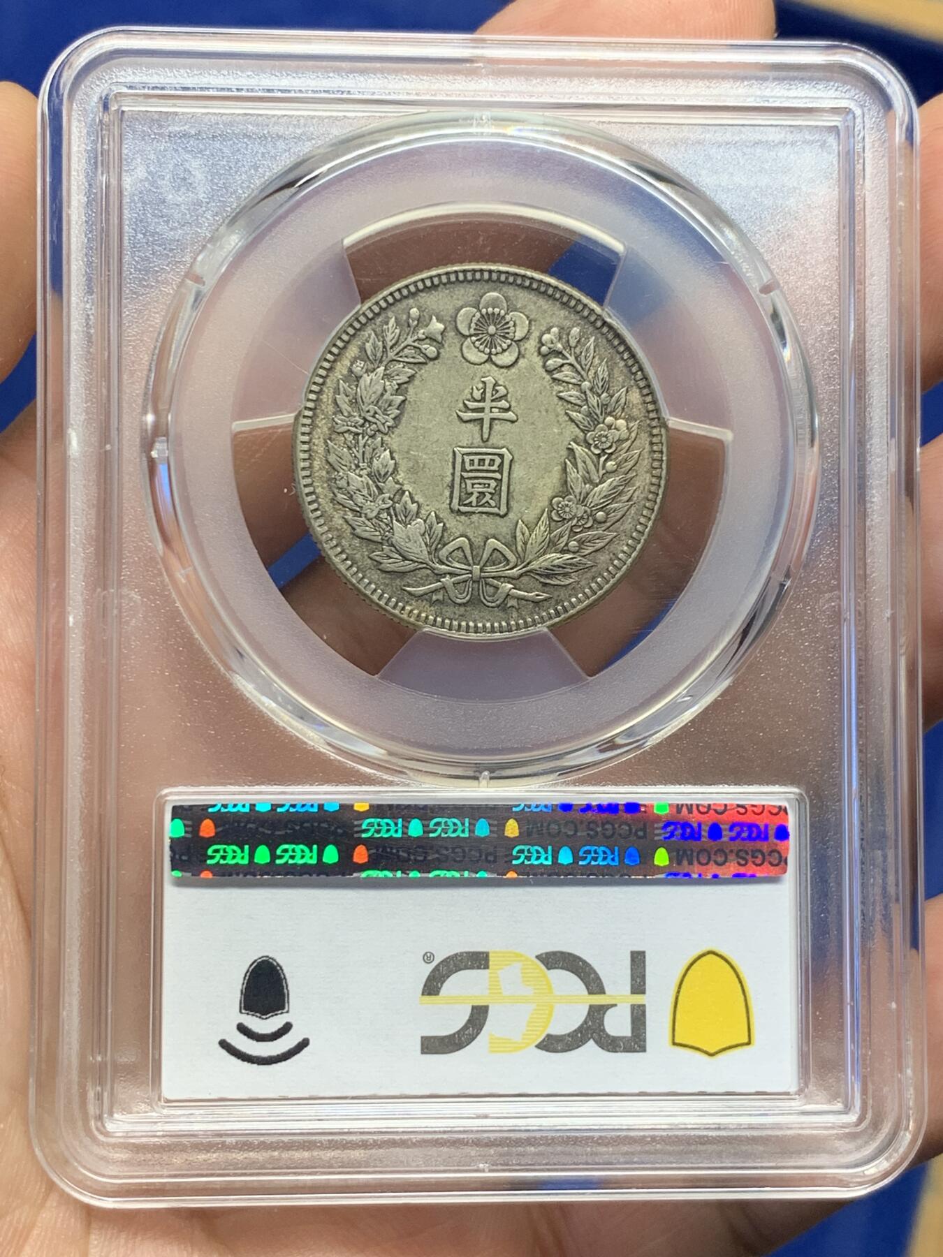 《竞宝斋》第398场 周日，周一，2场连拍 （全场包邮） PCGS AU53 朝鲜1907年光武十一年半圆 原味自然老彩 小版稀少年份，同样低评，与另一枚九年出自同一老藏家多年珍藏，同一状态味道一致
