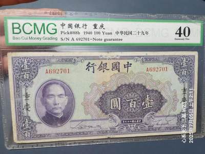 7月8号晚上9点 民国纸币自动截拍第6场 - 中国银行重庆100元 有背号 A冠双面号
