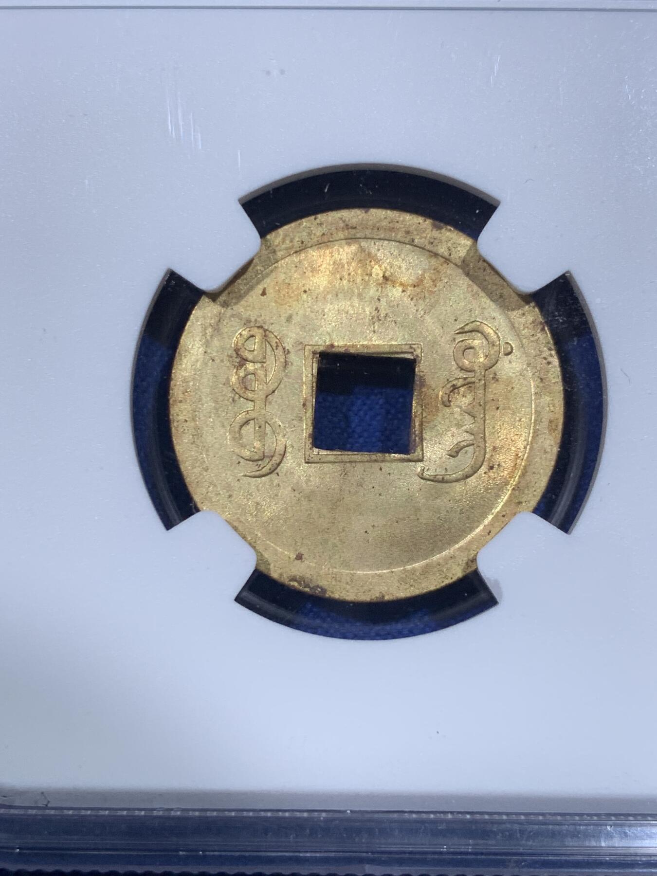 《竞宝斋》第398场 周日，周一，2场连拍 （全场包邮） NGC MS62 光绪通宝 背满文机制宝广局 1890年打制 中国最早机制币