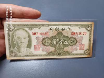 7月11号晚上9点 民国纸币自动截拍第6场 - 中央银行金元券林森5元 背面梁平签名。稀少极美品