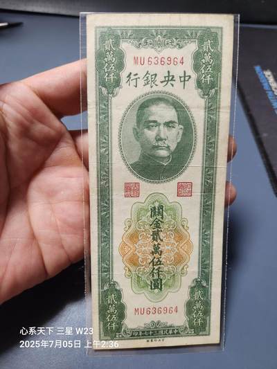 7月11号晚上9点 民国纸币自动截拍第6场 - 中央银行关金券25000元原票美品