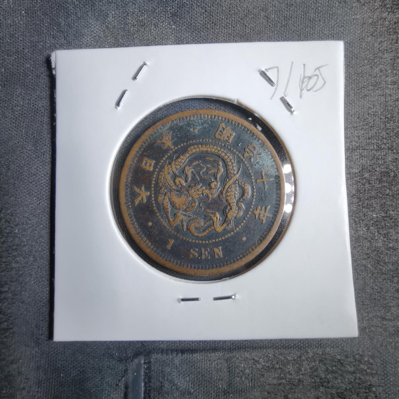 沼泽如烟--第771场 明治十年龙一钱