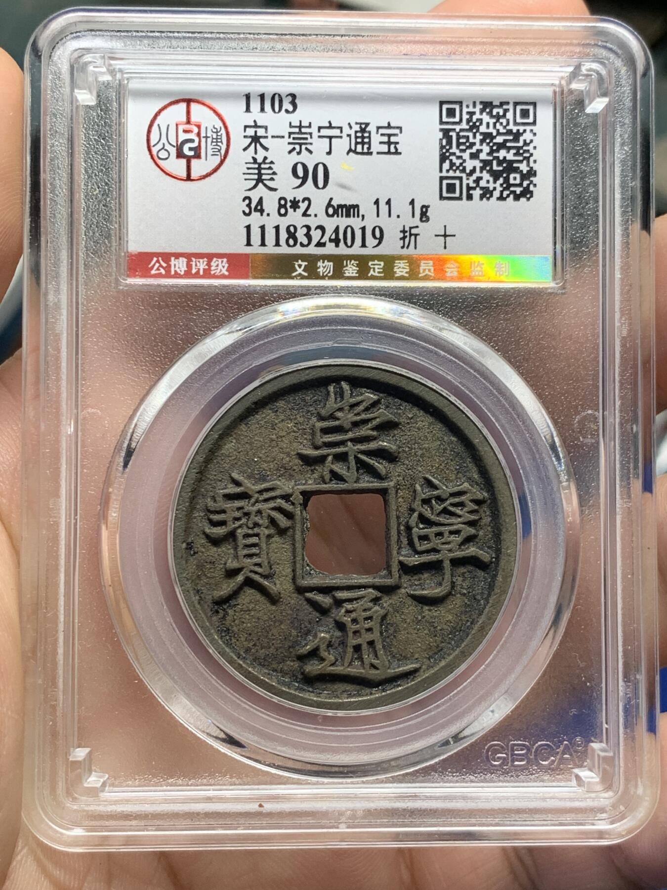 《竞宝斋》第398场 周日，周一，2场连拍 （全场包邮） 公博评级 崇宁通宝 美品90