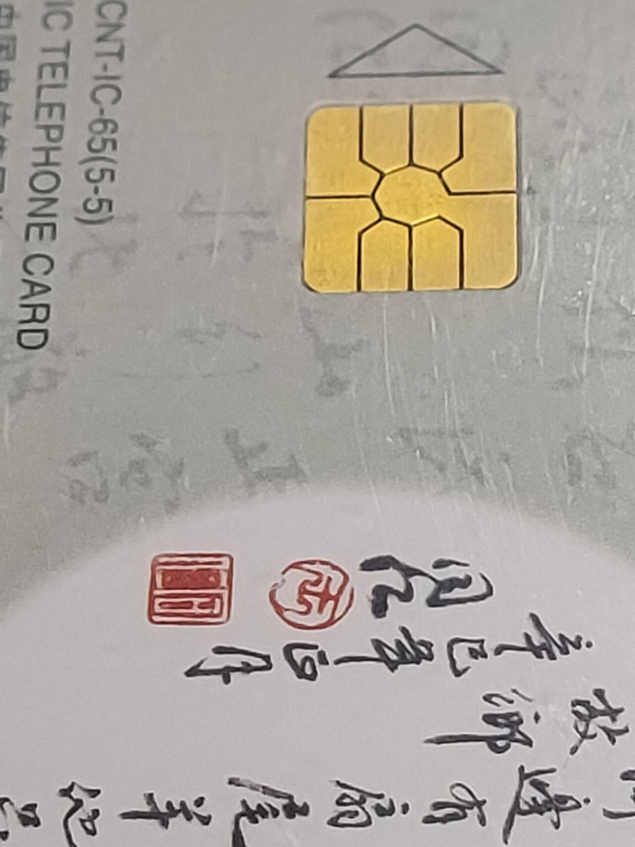 公藏第115期评级卡拍卖 电信IC卡（IC--65  元曲）5全公博68分。