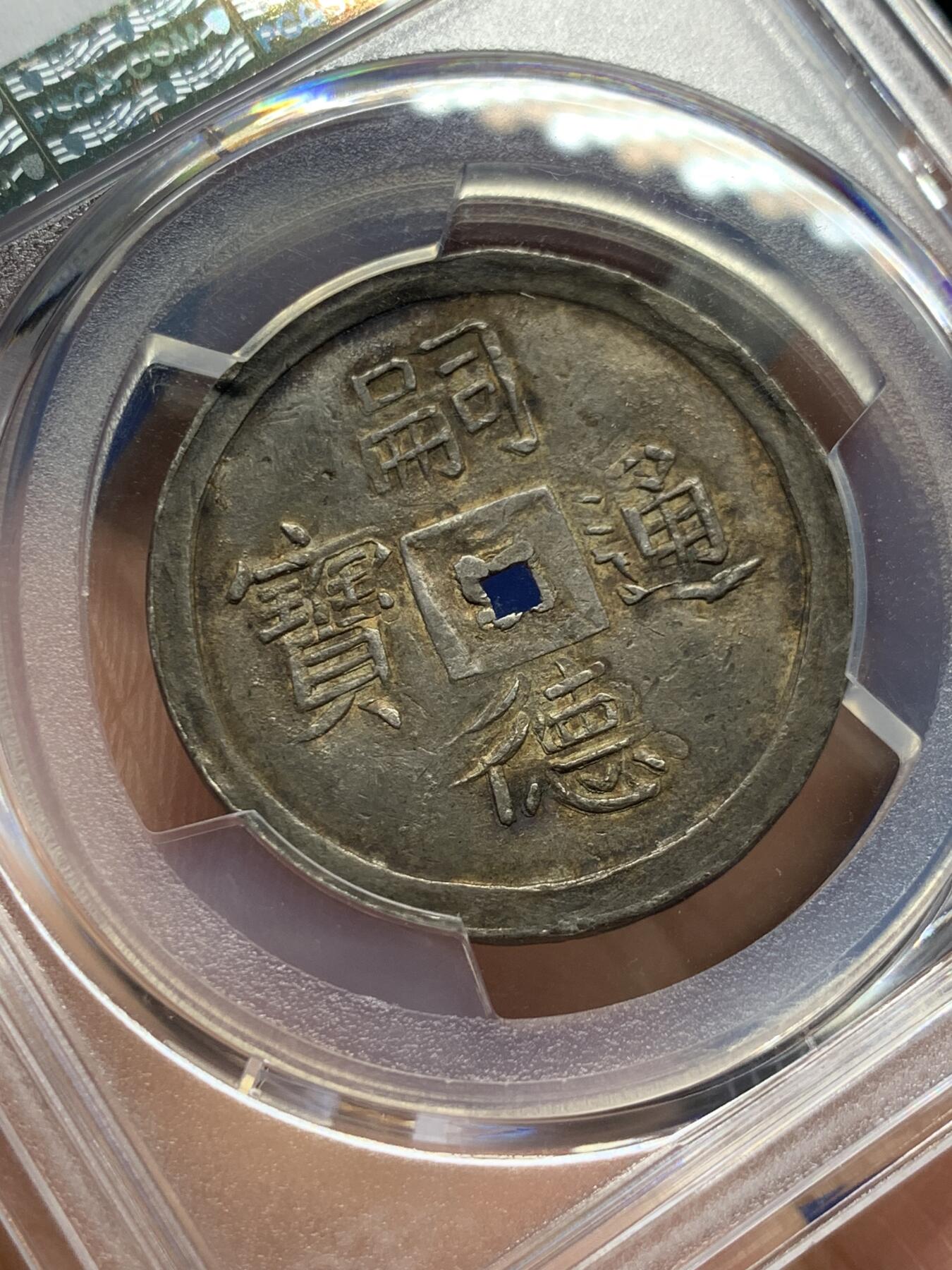 《竞宝斋》第398场 周日，周一，2场连拍 （全场包邮） PCGS AU55 大南嗣德1848年二仪五彩方孔银钱 日月两仪 细节锐利传世五彩包浆，太极生两仪，日为阳，月为阴，构成万物，体现二仪四象八卦的古代哲学观