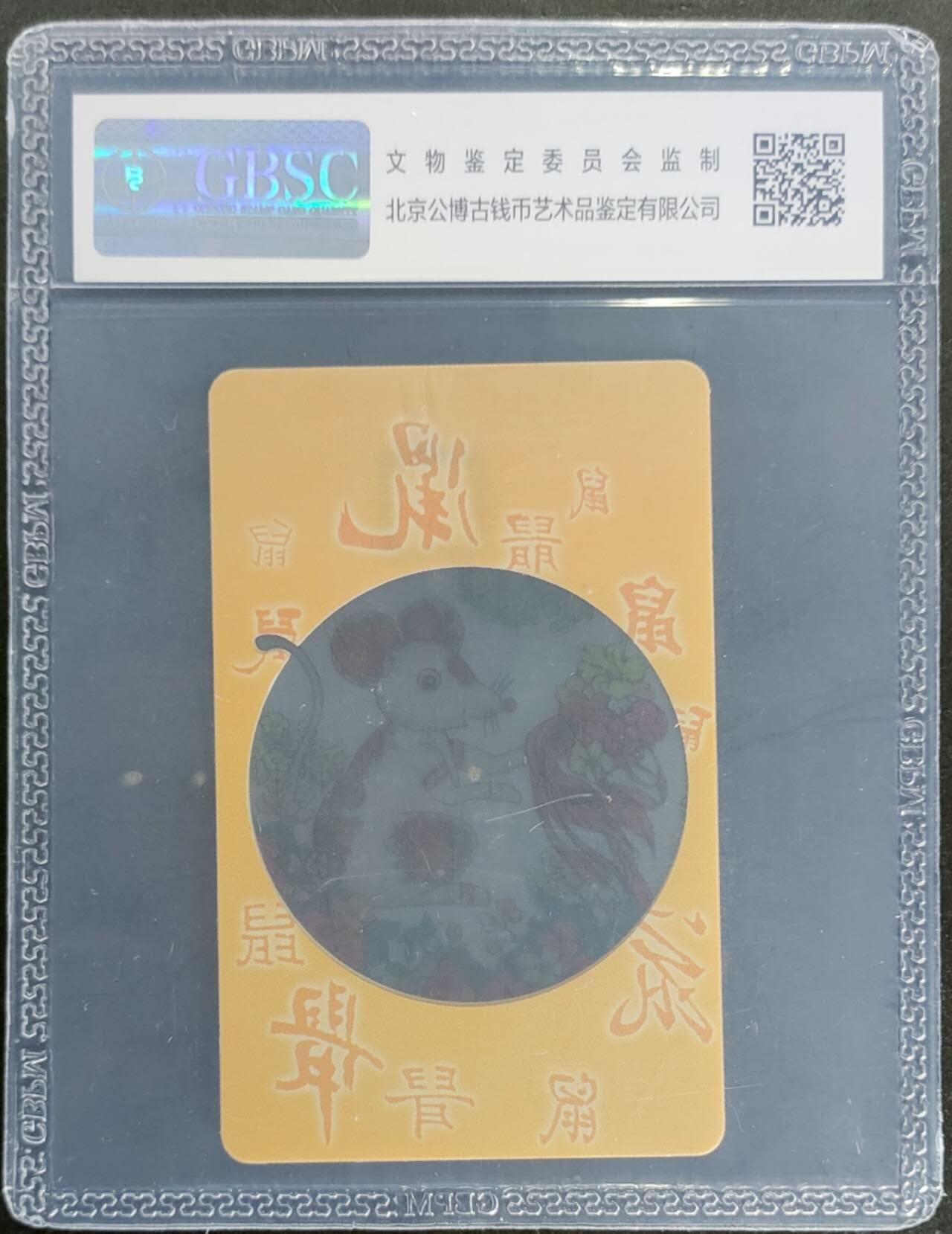 公藏第115期评级卡拍卖 电信IC卡（IC-P78  透明生肖鼠）一全广东版，公博68分。