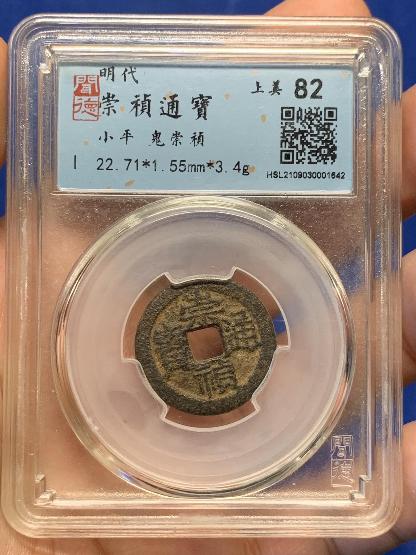 《竞宝斋》第398场 周日，周一，2场连拍 （全场包邮） 闻得评级82分崇祯通宝鬼崇祯