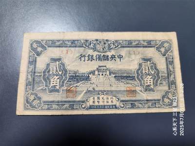 7月6号晚上9点 民国纸币自动截拍第6场 - 中央储备银行 民国32年 华成2角 短号 原票