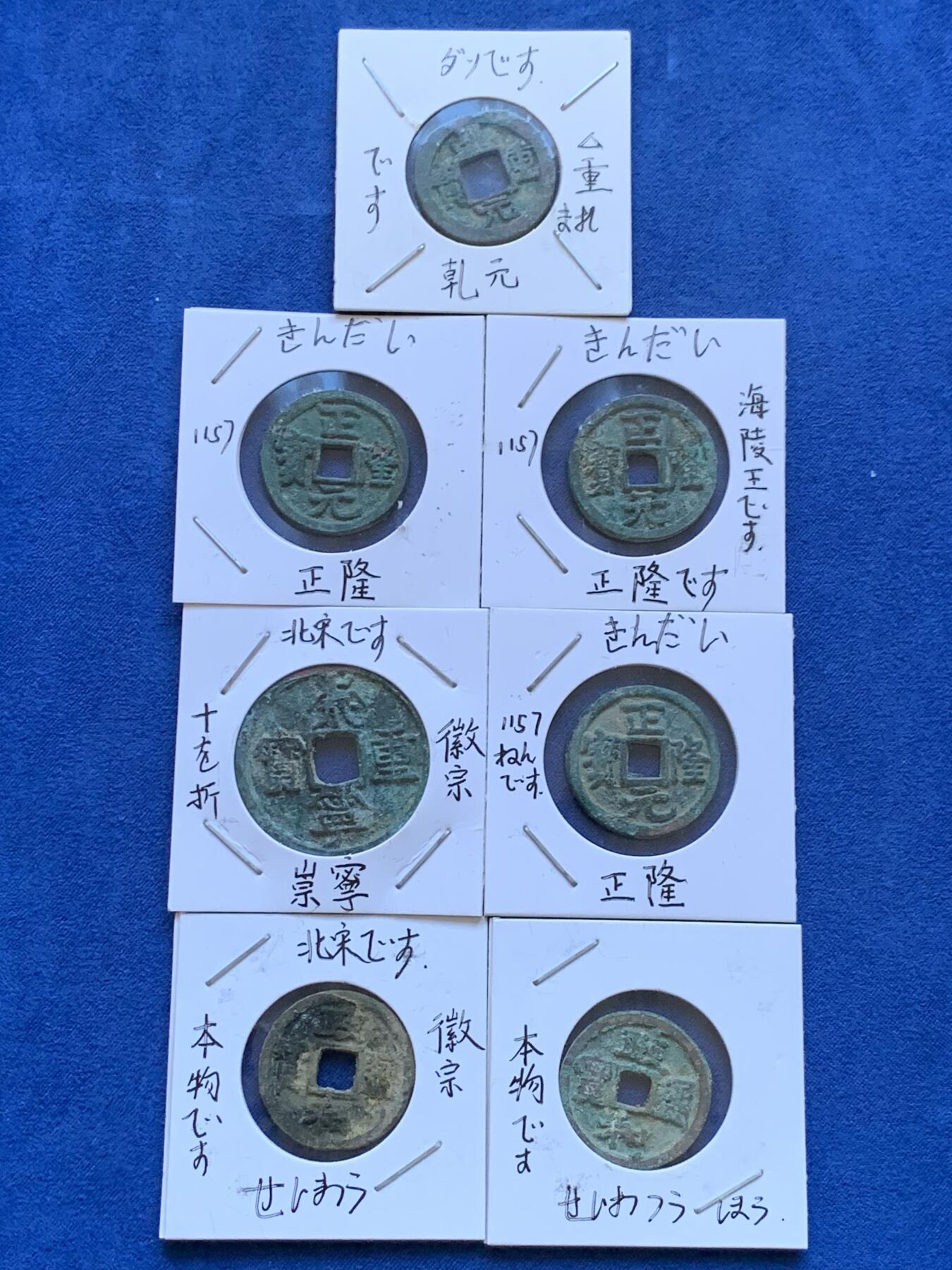 《竞宝斋》第398场 周日，周一，2场连拍 （全场包邮） 古钱7枚一组 正隆元宝3枚 崇宁重宝1枚 乾元重宝1枚，政和通宝2枚，日本藏家纸夹，传承有序，藏家严谨，收藏趣味和意义集聚