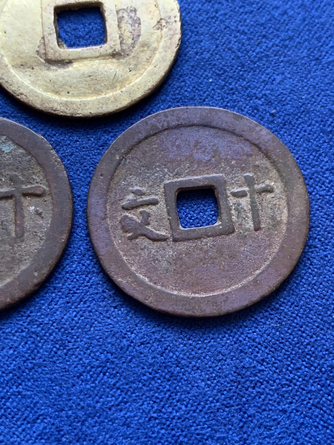 《竞宝斋》第398场 周日，周一，2场连拍 （全场包邮） 3枚一组 安南明命通宝通体金黄，维新通宝背十文，成泰通宝背十文