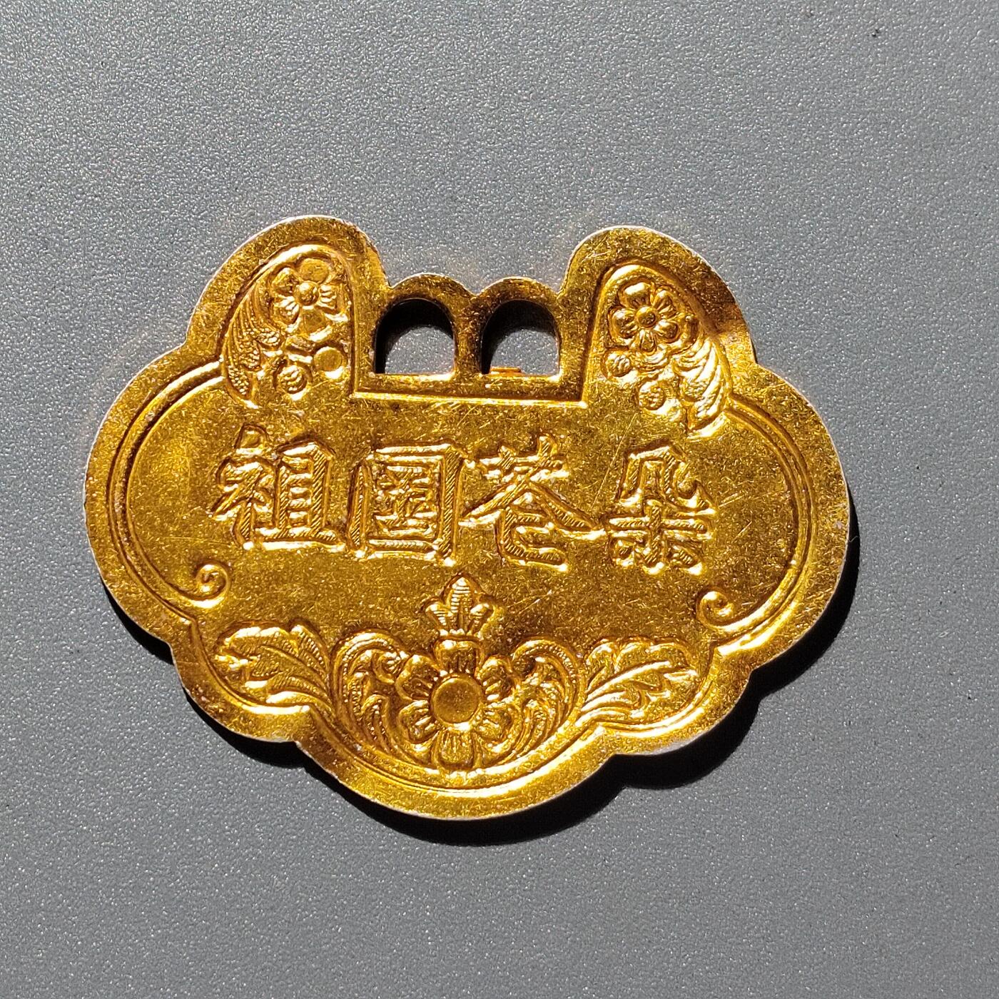 PCAI钱币 8-449  纪念币小专场 祖国花朵  铝花钱