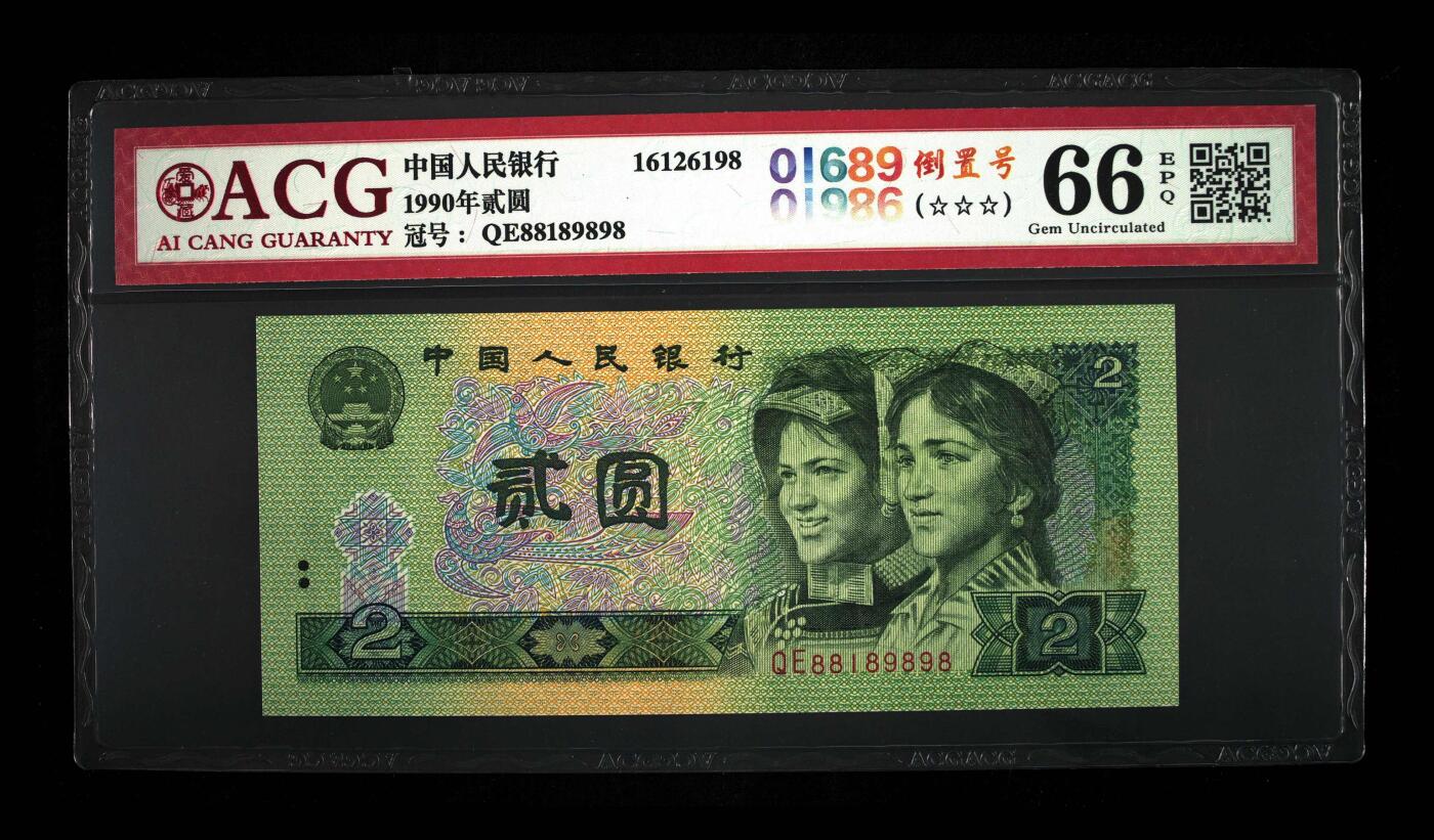 1990年贰圆 66EPQ 倒置号 数三 击鼓传花