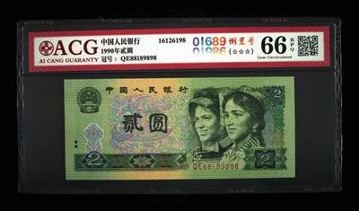 1990年贰圆 66 EPQ - 1990年贰圆 66 EPQ