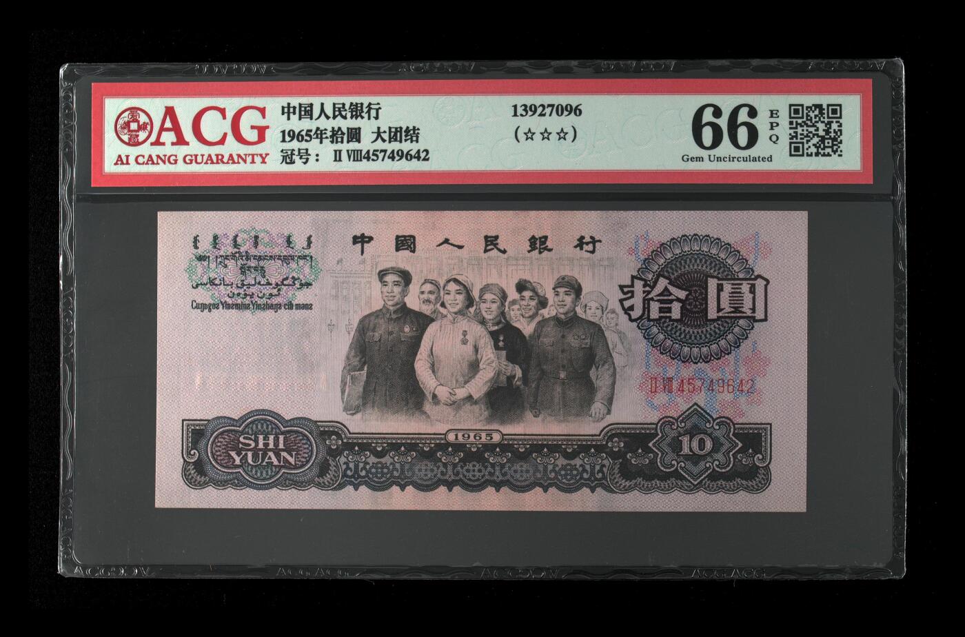 1965年拾圆 大团结 -二罗马 66 EPQ