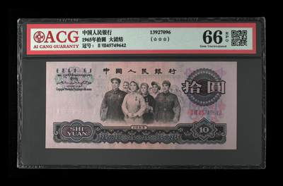 1965年拾圆 大团结 -二罗马 66 EPQ - 1965年拾圆 大团结 -二罗马 66 EPQ