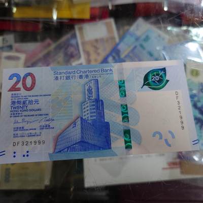 世界钱币～微拍第188期暨2025年第27期  存货清理 - 2023年香港渣打银行20元 无47豹子号1999 全新绝品
