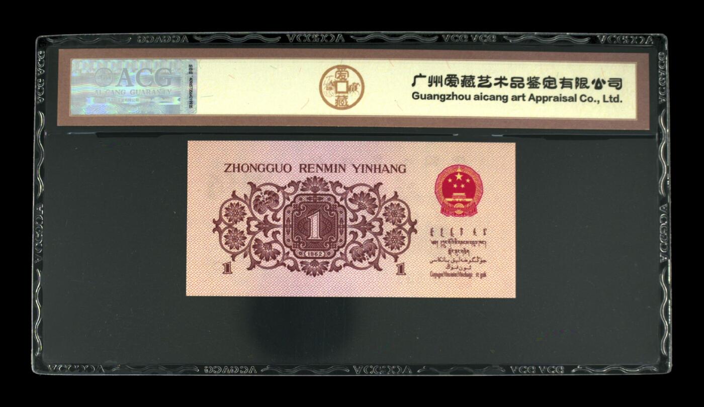 1962年壹角 蓝二冠 66EPQ 豹子号