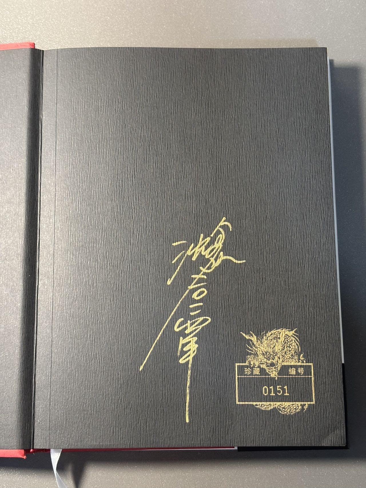 白胡子 小王子精品卡牌拍卖第十三场  【亲签书】启读文化 沈鑫山海经第二弹墨彩图册 刷边特装书 硬皮锁线精装 编号0151