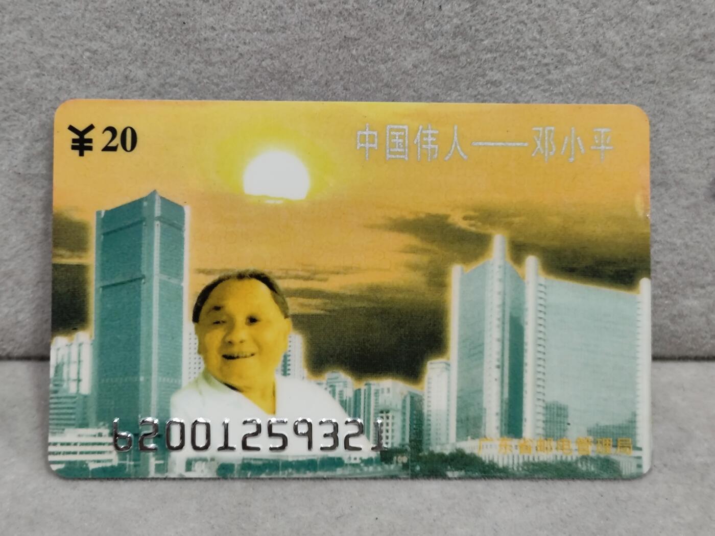电话卡第三期 广东省邮电管理局200卡96 J9， 中国伟人-邓小平