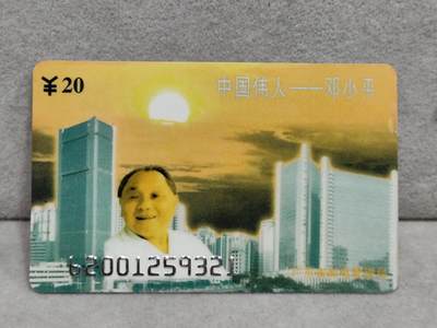 电话卡第四期 - 广东省邮电管理局200卡96 J9， 中国伟人-邓小平
