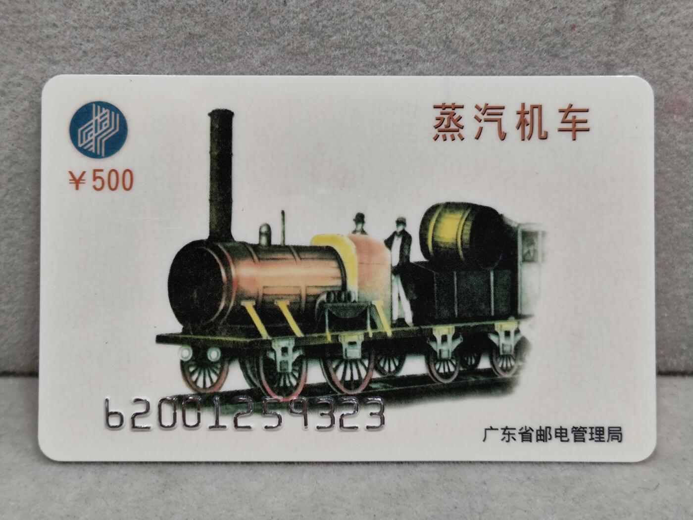 电话卡第三期 广东省邮电管理局200卡96 P12， 蒸汽机车