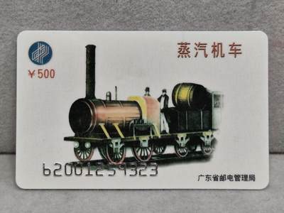 电话卡第四期 - 广东省邮电管理局200卡96 P12， 蒸汽机车