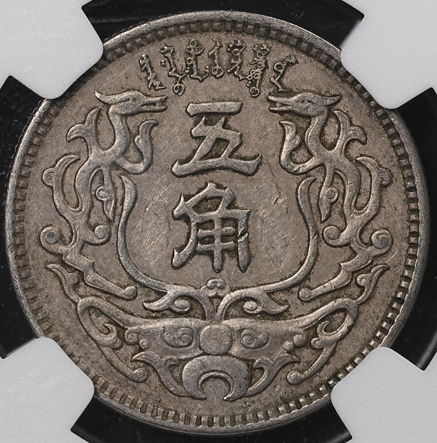 修遠堂世界钱币第七十七期 NGC AU55 民国27年蒙疆银行五角
