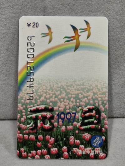 电话卡第四期 - 广东省邮电管理局200卡，96 J27，元旦