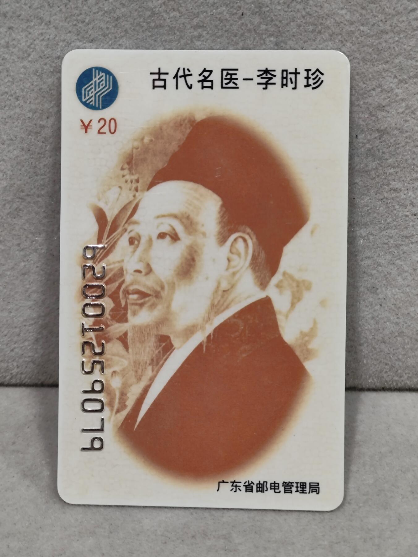 电话卡第三期 广东省邮电管理局200卡96 J12， 古代名医-李时珍