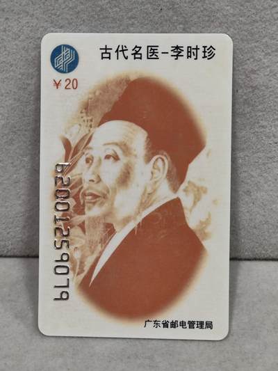 电话卡第四期 - 广东省邮电管理局200卡96 J12， 古代名医-李时珍