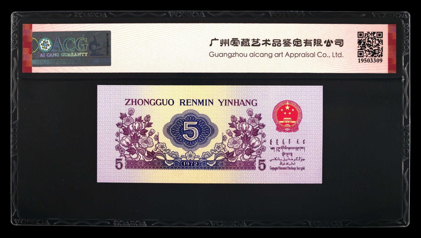 1972年伍角 纺织工人 67EPQ 五星光辉 顺子号 葫芦号 长码