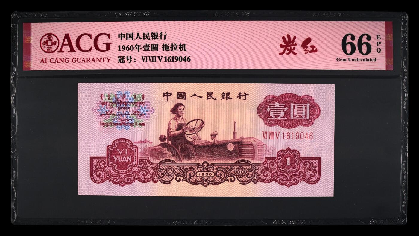 1960年壹圆 拖拉机 -三罗马 66 EPQ
