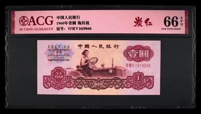 1960年壹圆 拖拉机 -三罗马 66 EPQ - 1960年壹圆 拖拉机 -三罗马 66 EPQ
